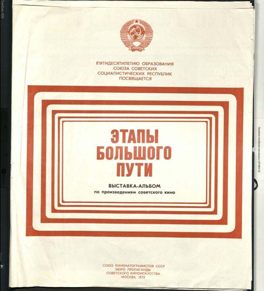 Папка выставки-альбома Этапы большого пути (по произведениям советского кино).