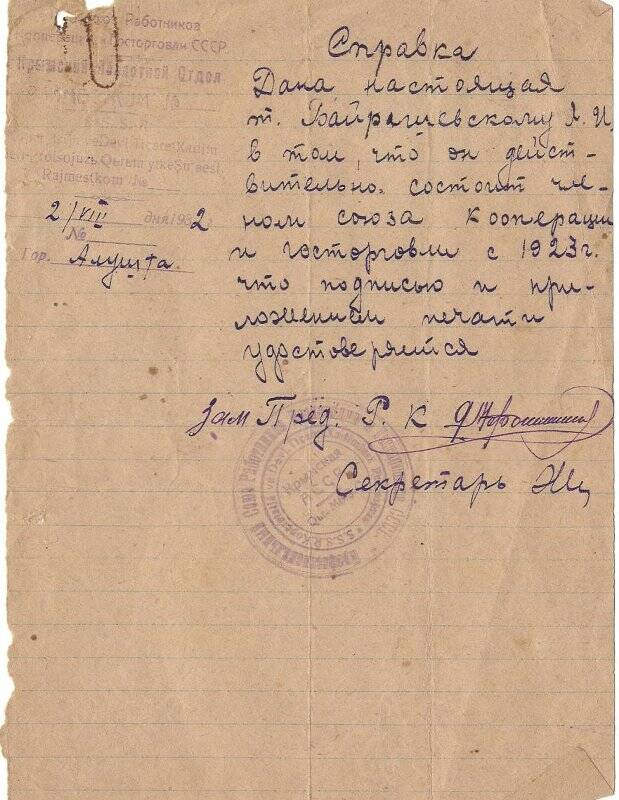 Справка на имя Байрашевского Я.И. от 2 августа 1932 г. Крымская А ССР, г. Алушта.