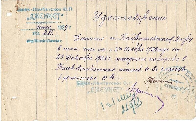 Удостоверение №281 на имя Байрашевского Я. от 1929 г. Крымская АССР, д. Биюк-Ламбат.