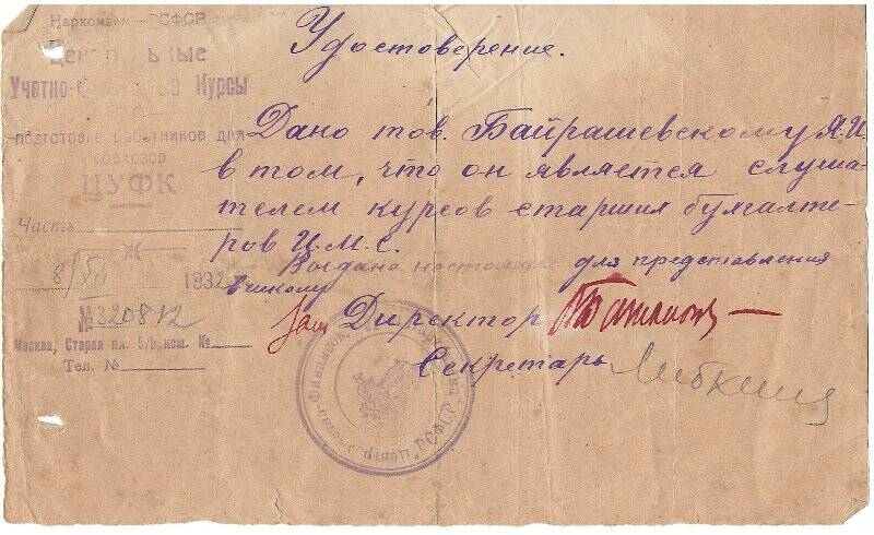 Удостоверение №320812 на имя Байрашевского Я.И. от 8 декабря 1932 г.
