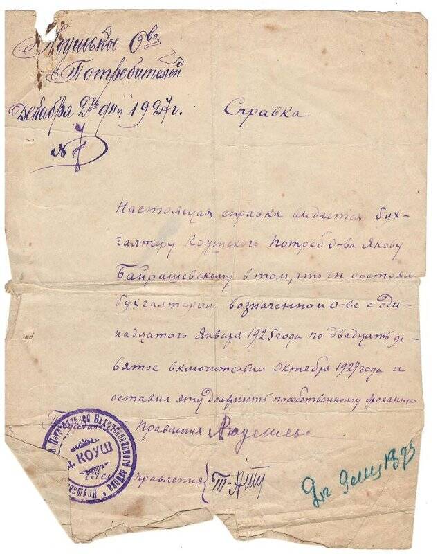 Справка №7 на имя Я. Байрашевского от 2 декабря 1927 г.