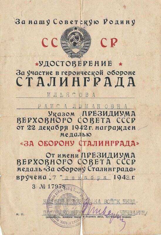 Удостоверение №179778 к медали «За оборону Сталинграда» на имя Ильясовой Раисы Люмановны.
