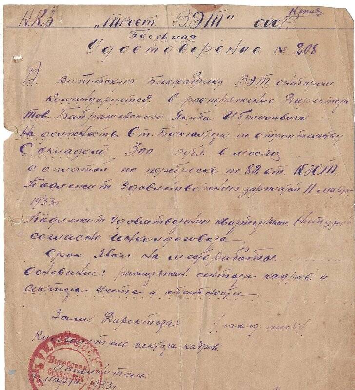 Удостоверение №208 на имя Барашевского Я.И. от 11 марта 1933 г. (копия). г. Витбекс.