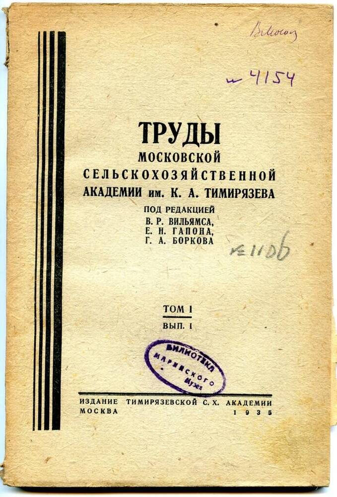 Труды мгу. Печатные труды с.а. Рачинского. Лицензия Тимирязевской Академии.