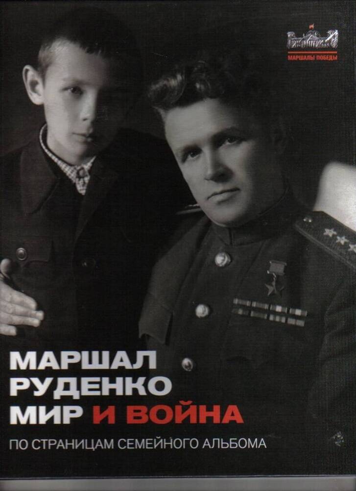 Книга Маршал Руденко: Мир и война. По страницам военного альбома. Серия «Маршалы Победы.