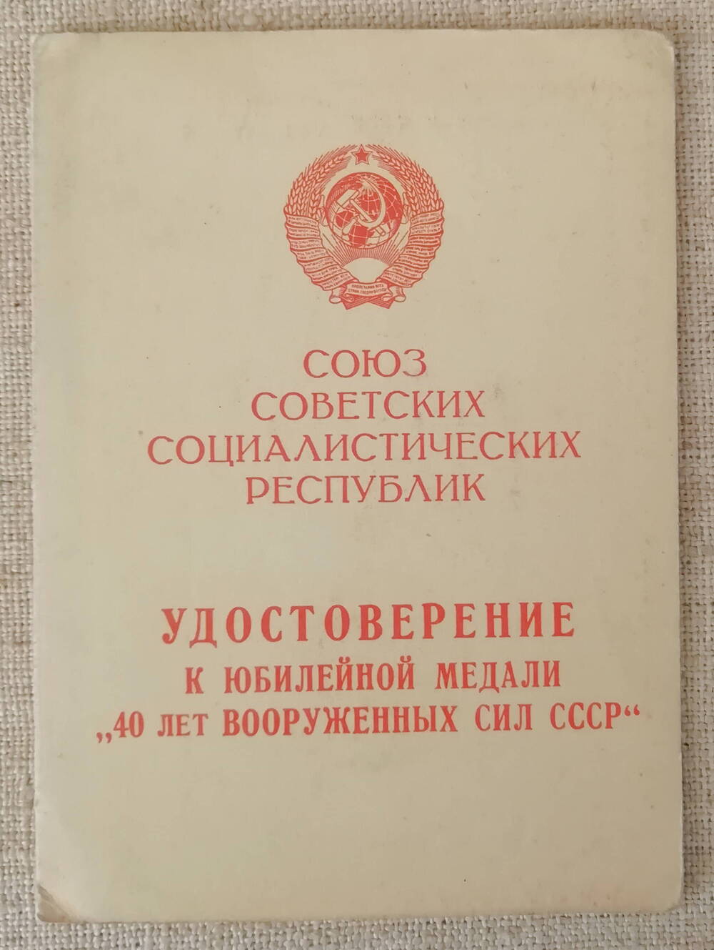 Удостоверение к юбилейной  медали  40 лет Вооруженных сил СССР Кибаль И.А.
