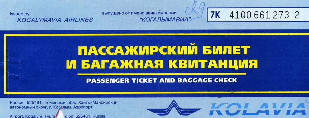 Билет пассажирский и багажная квитанция авиакомпании Когалымавиа, 2000г.