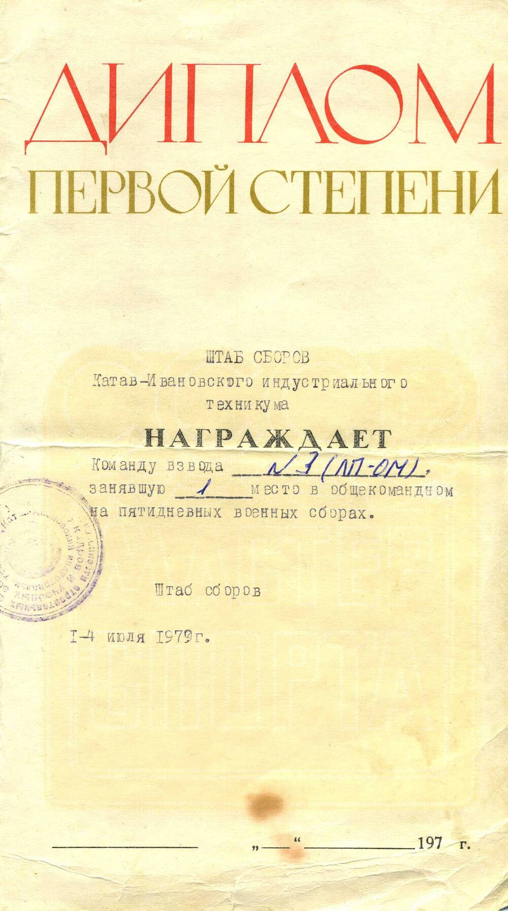 Диплом 1-й степени команде взвода № 3 от штаба сборов КИИТ. июль 1979г.