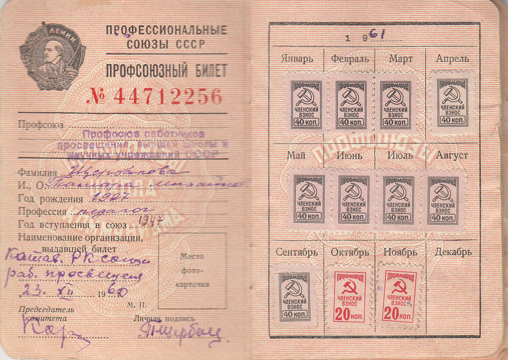 Билет профсоюзный   № 44712256  Щербаковой Тамары Михайловны.