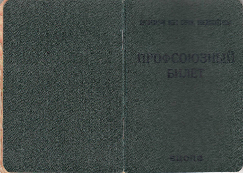 Билет профсоюзный   № 44712256  Щербаковой Тамары Михайловны.