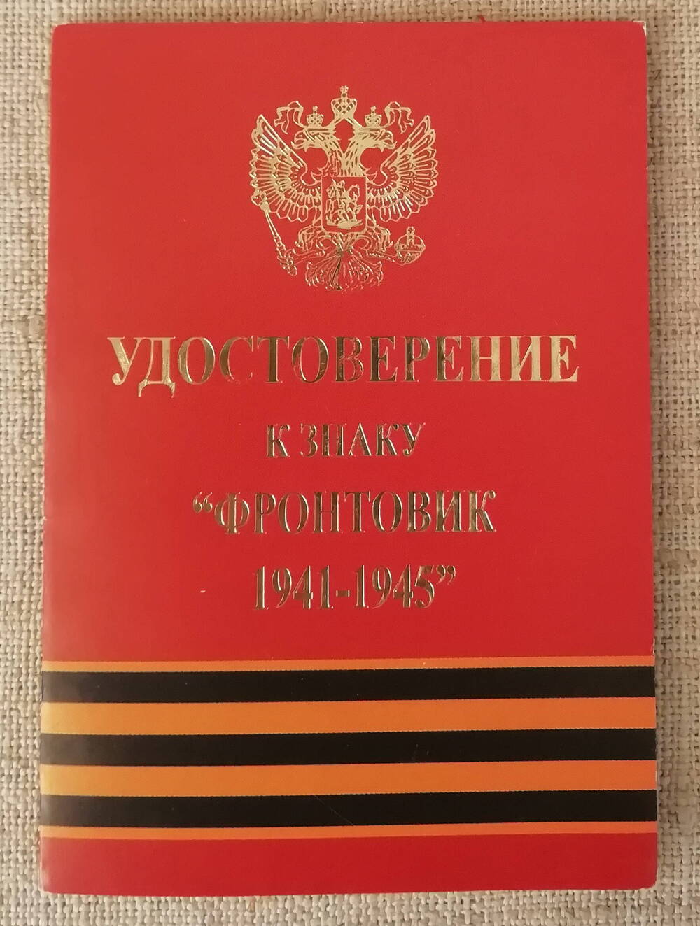 Удостоверение к знаку  Фронтовик 1941 - 1945  Кибаль И.А.