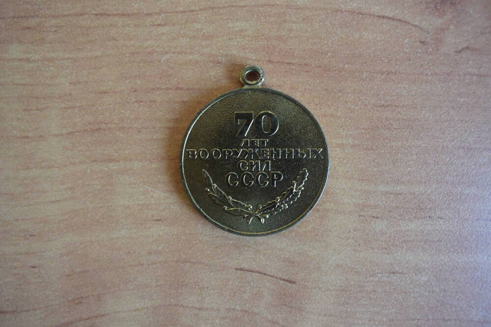 Юбилейная медаль 70 лет Вооруженных Сил СССР  Ковеля Николая  Иосифовича