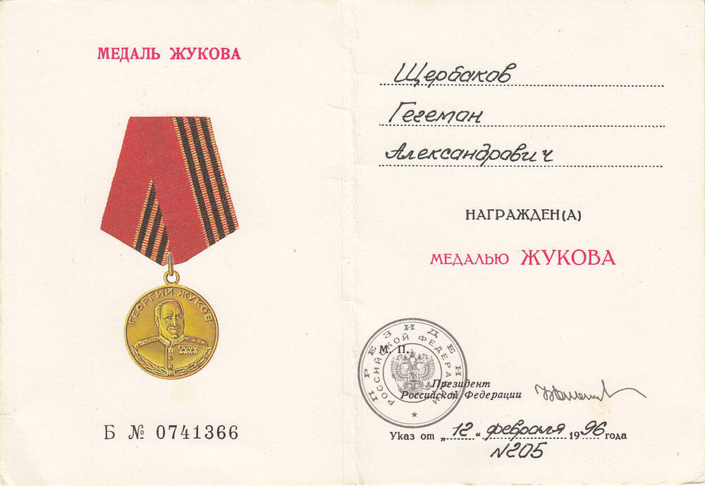Удостоверение № 0741366  к медали Жукова  Щербакова  Гегемона  Александровича.