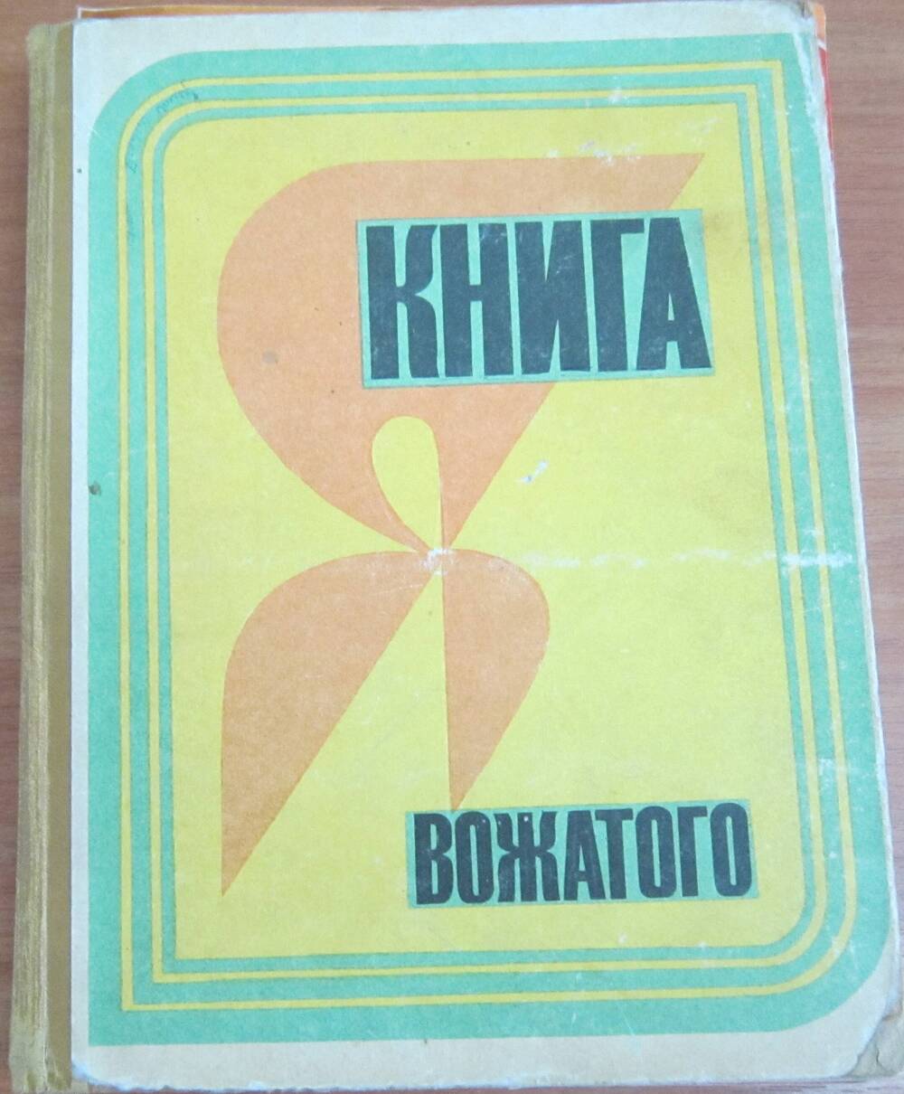 Книга вожатого. М. Молодая гвардия, 1972 г, 352 стр.с илл.