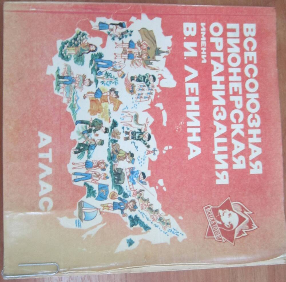 Атлас Всесоюзная пионерская организация имени В.И.Ленина. Москва. 1984 г.72 стр.