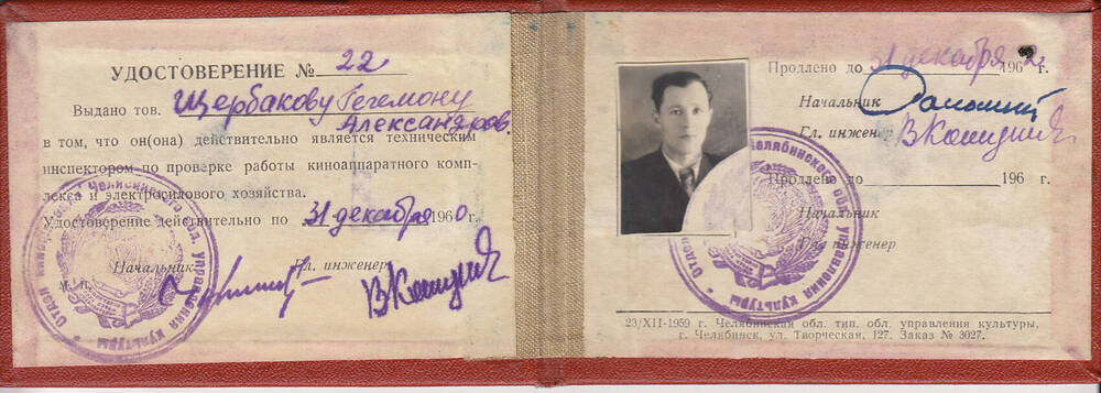Удостоверение № 22 технического  инспектора  по проверке   киноаппаратуры  Щербакова  Гегемона Александровича.