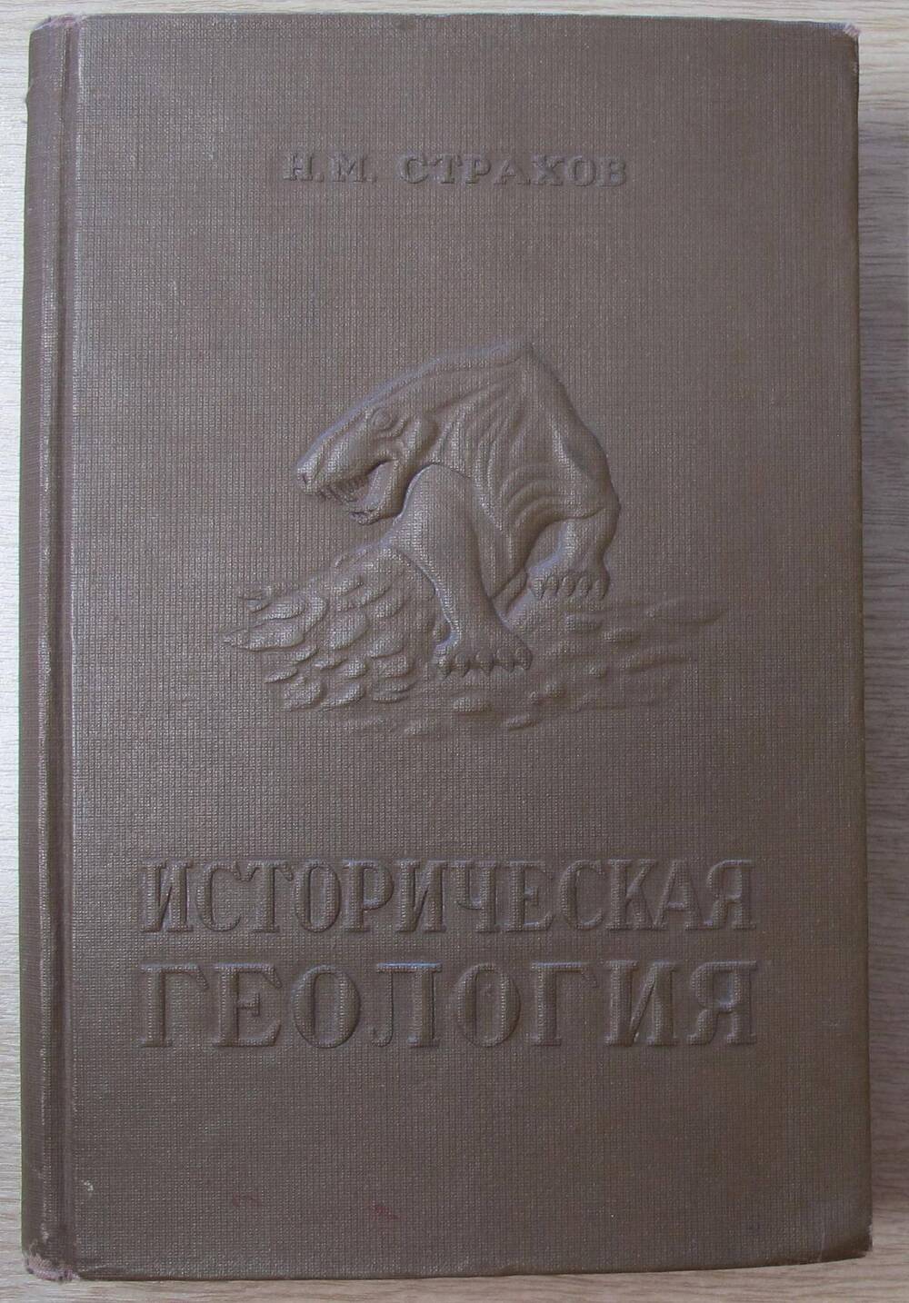 Книга Историческая геология. Учебник для высших педагогических учебных заведений.