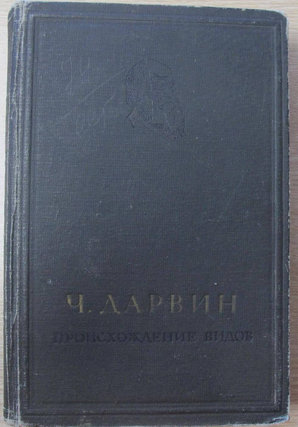 Книга Происхождение видов.