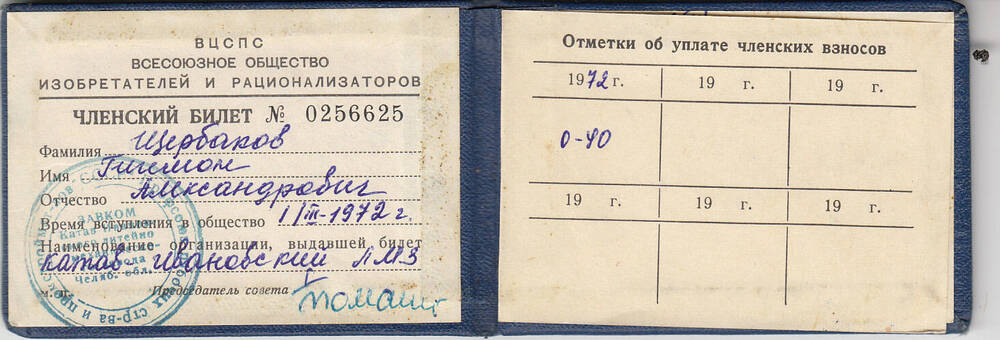 Билет членский  Всесоюзного общества  изобретателей  и рационализаторов № 0256625  Щербакова  Гегемона Александровича.