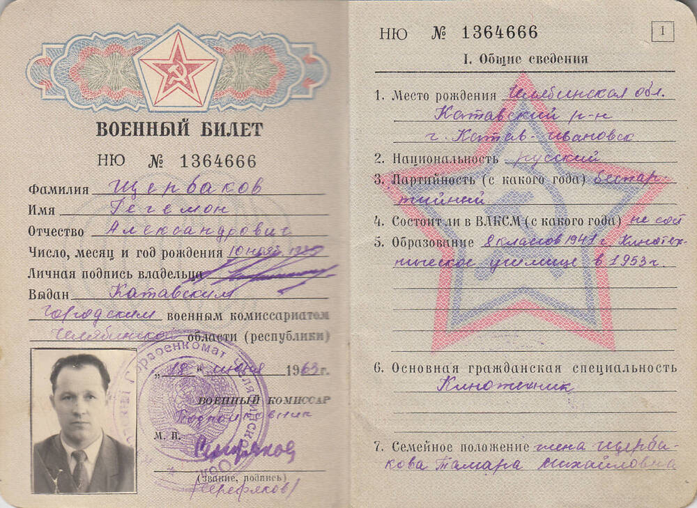 Билет военный  НЮ № 1364666 Щербакова  Гегемона  Александровича
