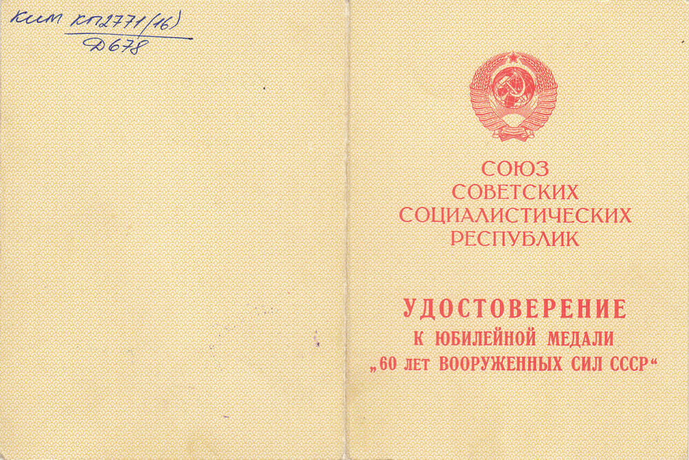 Удостоверение к медали  60 лет Вооруженных Сил СССР Щербакова Гегемона Александровича.