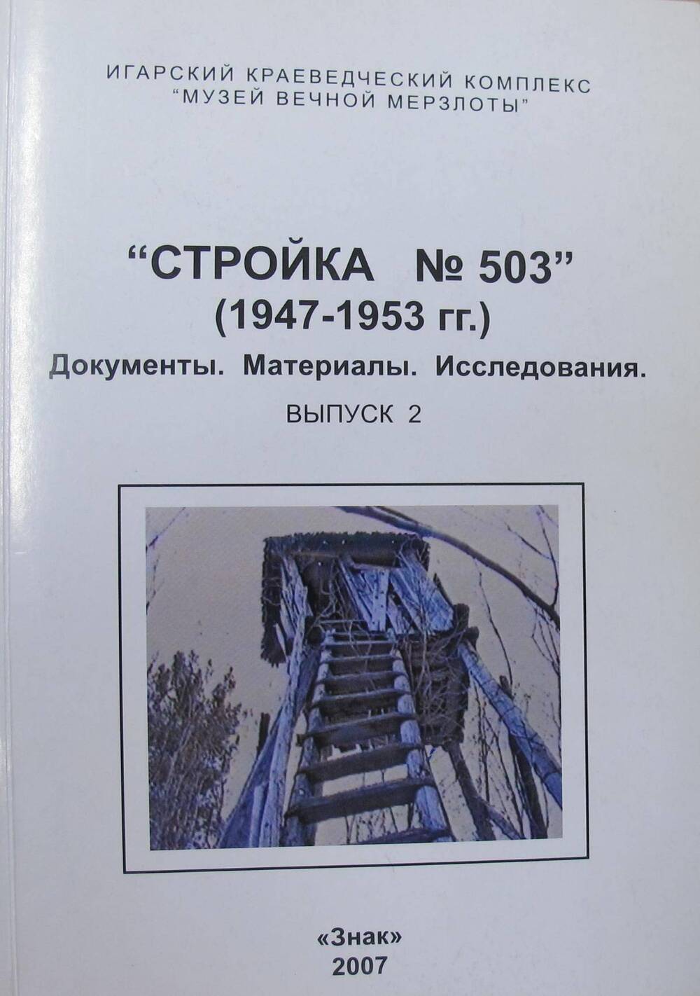 Книга Стройка № 503 (1947-1953 гг.). Документы. Материалы. Исследования.