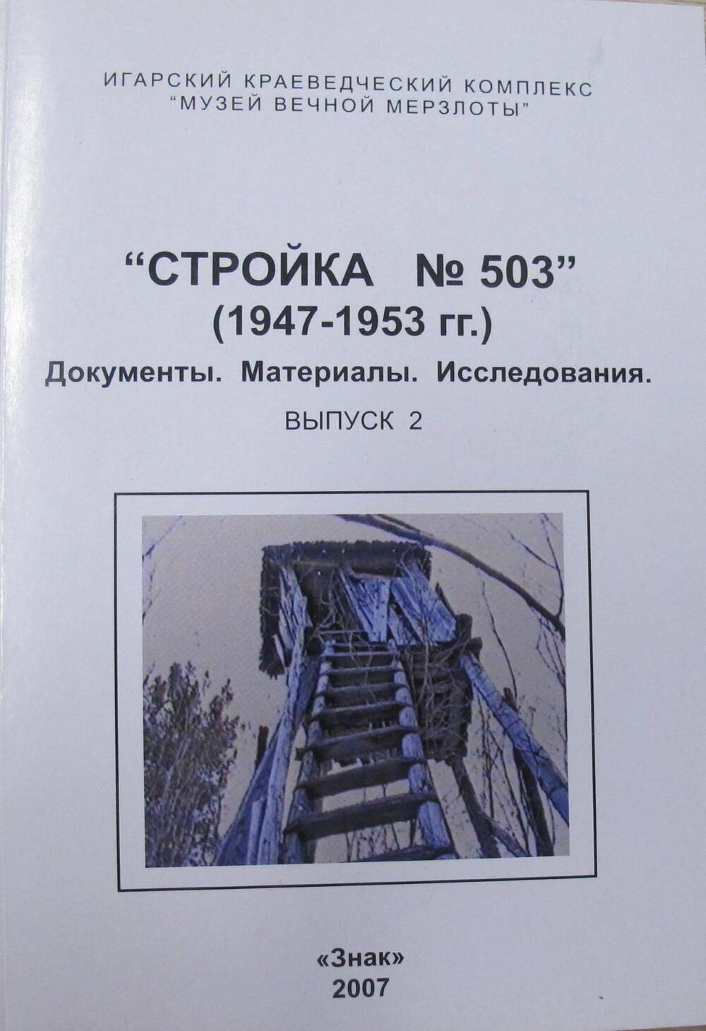 Книга Стройка № 503. (1947-1953 гг.). Документы. Материалы. Исследования. Вып. 2.