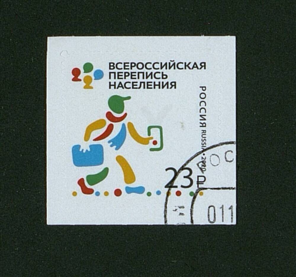 Марка почтовая « Всероссийская перепись населения»