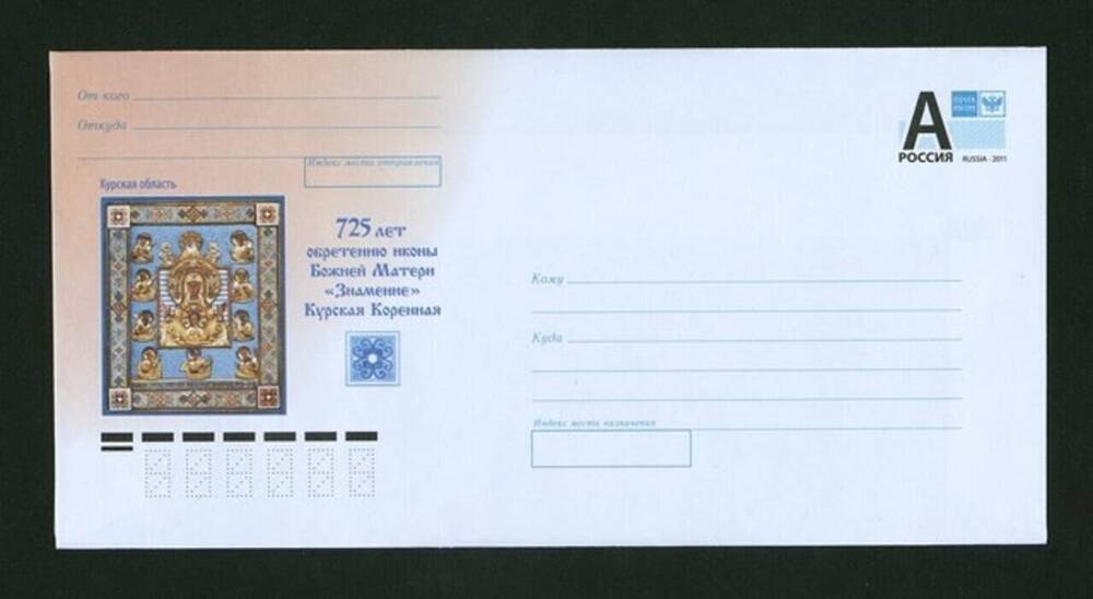 Конверт почтовый 725 лет обретению иконы Божей Матери Знамение Курская Коренная