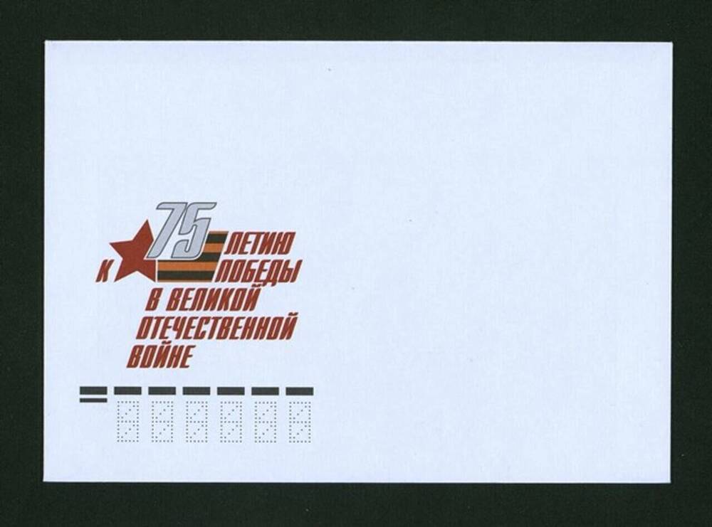 Конверт почтовый к 75- летию Победы в Великой Отечественной войне