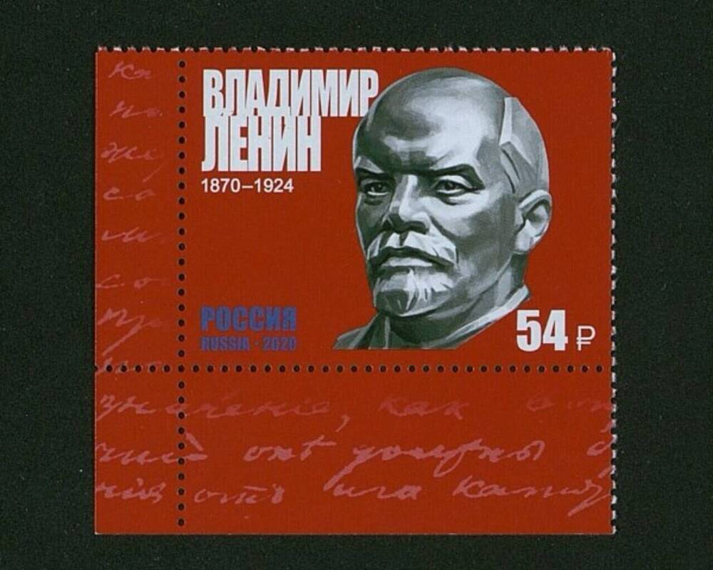 Марка почтовая «Владимир Ленин»