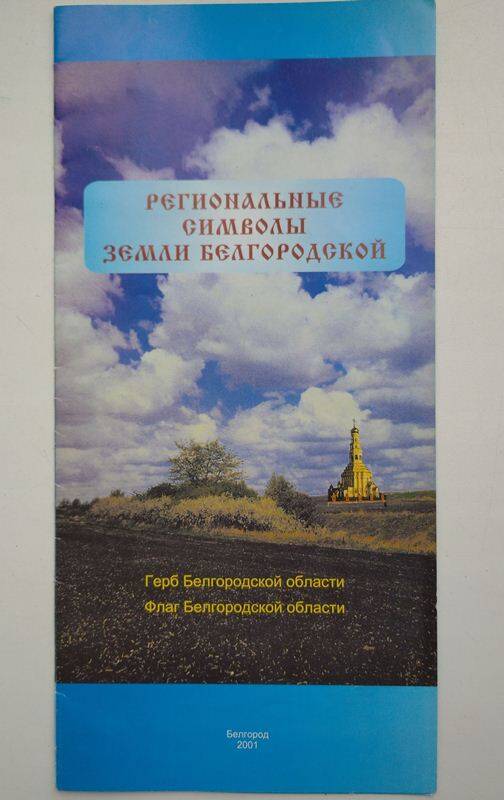 Буклет Региональные символы земли Белгородской
