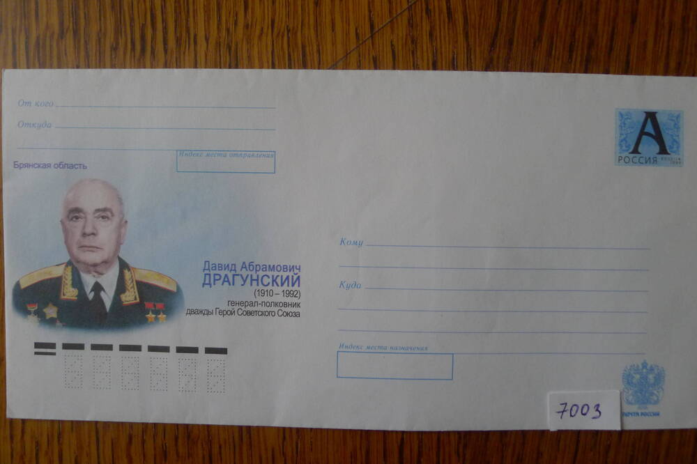 Конверт  с изображением Д.А. Драгунского дважды Героя Советского Союза.