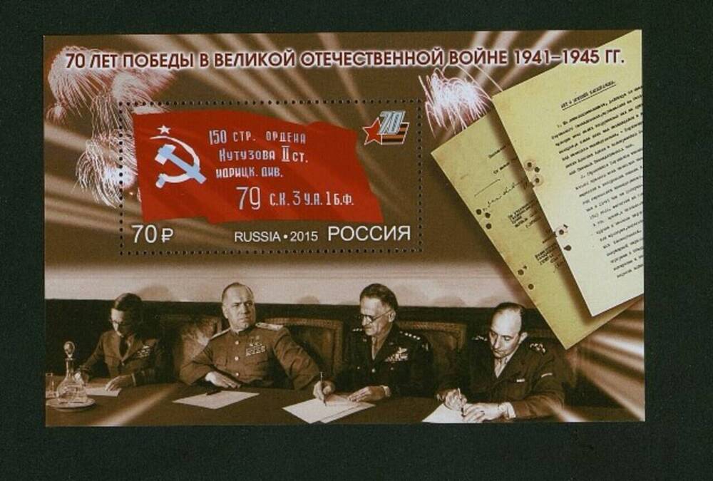 Блок почтовый 70 лет Победы в Великой Отечественной войне