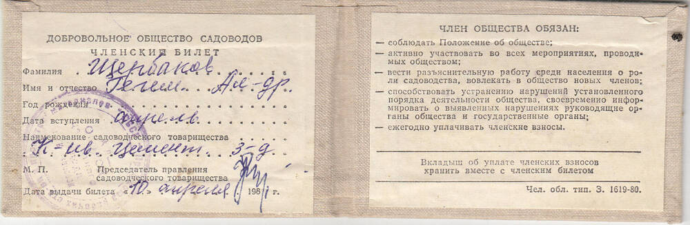 Билет членский  добровольного  общества  садоводов  Щербакова Гегемона Александровича.
