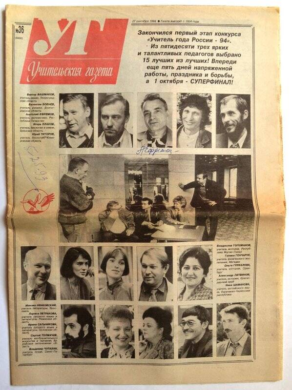 Газета «Учительская газета» №36 от 24 сентября 1994 года.