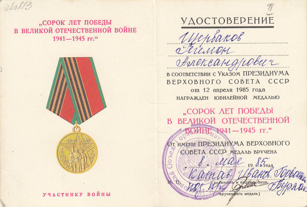 Удостоверение к медали  40 лет  Победы в Великой Отечественной войне  1941-1945 гг.  Щербакова Гегемона Александровича.