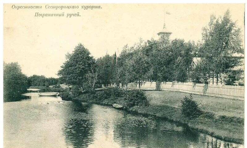 Фотооткрытка «Окрестности Сестрорѣцкаго курорта. Пограничный ручей».