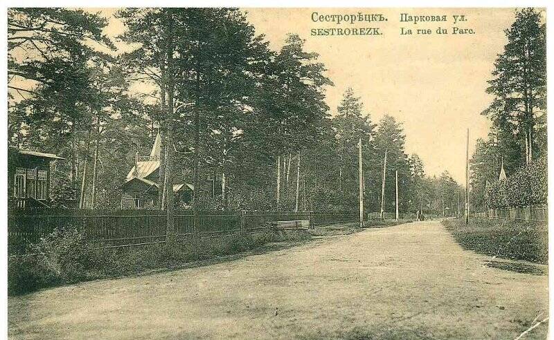 Фотооткрытка «Сестрорѣцкъ. Парковая ул. Sestrorezk. La rue du Park».