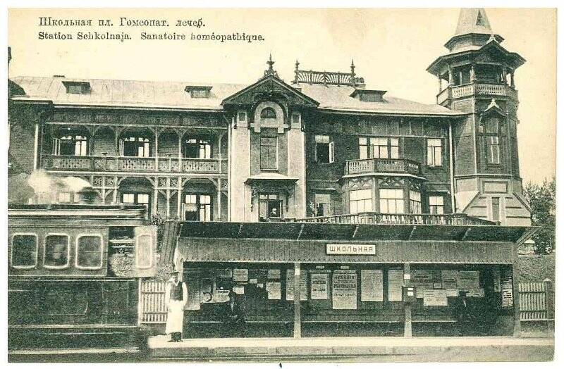 Фотооткрытка «Школьная пл. Гомеопат. лечеб. Station Schkolnaja. Sanatoire homeopatbique».