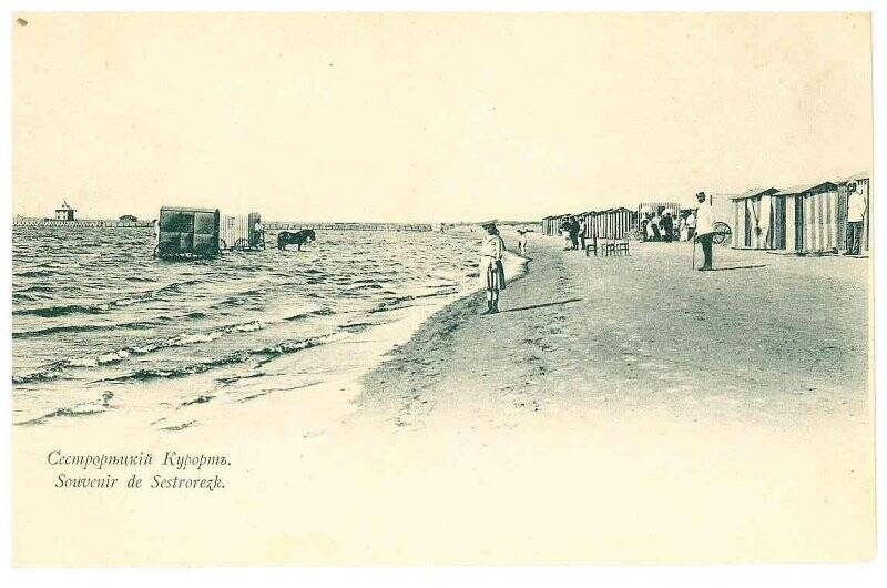 Фотооткрытка  «Сестрорѣцкiй курортъ. Souvenir de Sestroretzk».