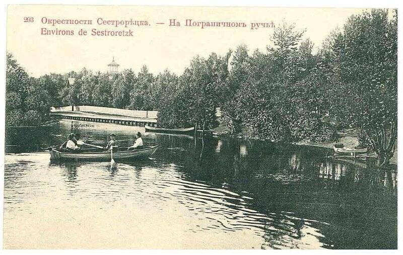 Фотооткрытка «Окрестности Сестрорѣцка.-На Пограничномъ ручьѣ. Environs de Sestroretzk».