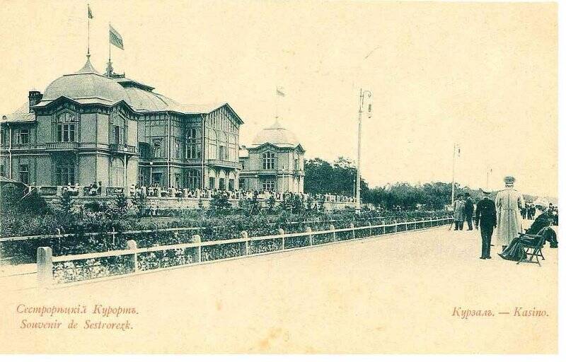 Фотооткрытка «Сесторѣцкiй курортъ. Курзалъ-Казино». Souvenir de Sestroretzk».