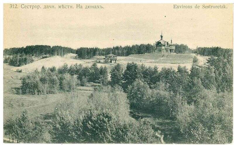 Фотооткрытка «Сестрор. дачн. мѣстн. На дюнахъ. Environs de Sestroretzk».