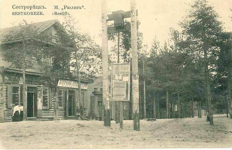 Фотооткрытка «Сестрорѣцкъ. М. «Разливъ». Sestrorezk. Razliff».