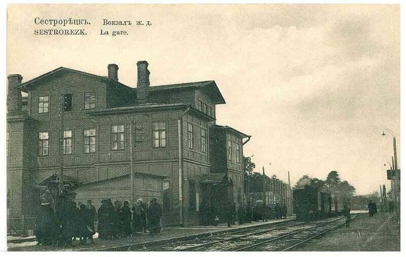 Фотооткрытка «Сестрорѣцкъ. Вокзалъ ж.д. Sestrorezk. La gare».