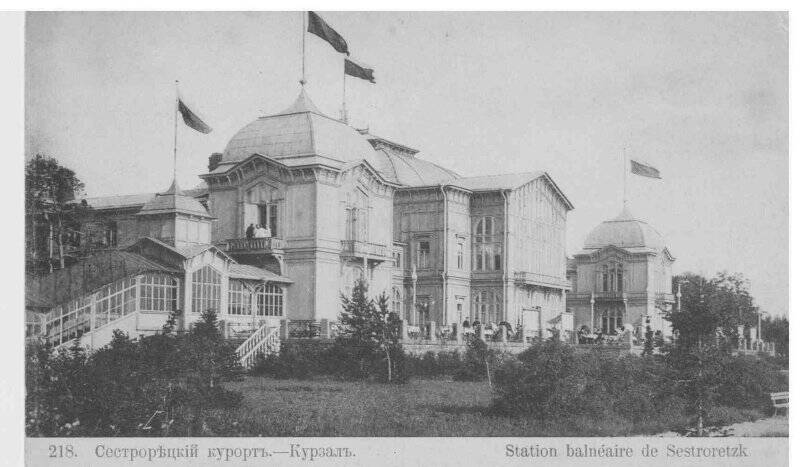 Фотооткрытка «Сестрорѣцкий курортъ. Курзалъ. Station balneaire de Sestroretzk».