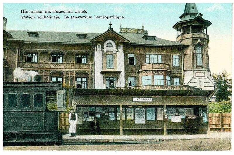 Фотооткрытка «Школьная пл. Гомеопат. лечеб. Station schkolinaja. Le sanatorium homeopathique»