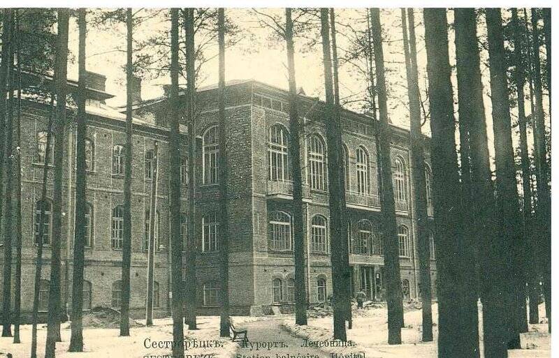 Фотооткрытка «Сecтрорѣцкъ. Курортъ. Лечебница. Sestrorezk. Stat.balneaire Hospital».