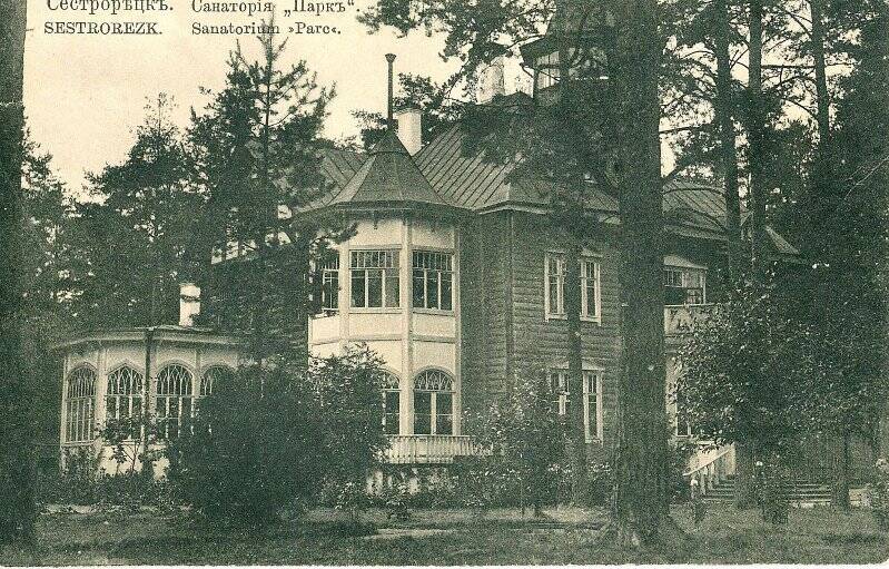 Фотооткрытка «Сестрорѣцкъ. Санаторiя «Паркъ». Sestrorezk. Sanatorium «Parc».